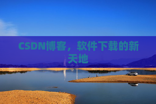 CSDN博客，软件下载的新天地
