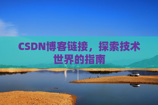 CSDN博客链接，探索技术世界的指南