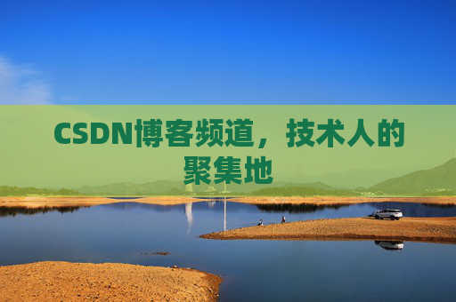 CSDN博客频道,技术人的聚集地