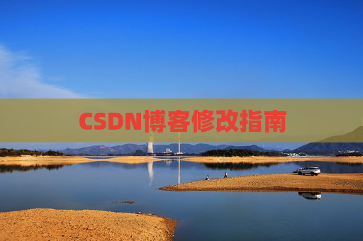 CSDN博客修改指南