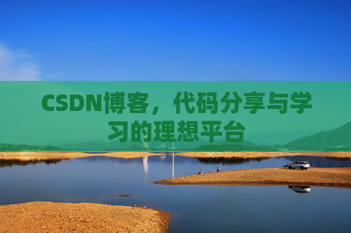 CSDN博客，代码分享与学习的理想平台