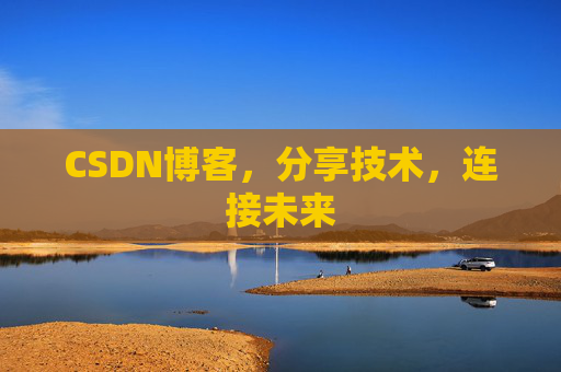 CSDN博客，分享技术，连接未来